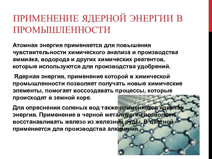 ПРИМЕНЕНИЕ ЯДЕРНОЙ ЭНЕРГИИ В ПРОМЫШЛЕННОСТИ Атомная энергия применяется для повышения чувствительности