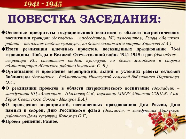 ПОВЕСТКА ЗАСЕДАНИЯ: Основные приоритеты государственной политики в области патриотического воспитания граждан