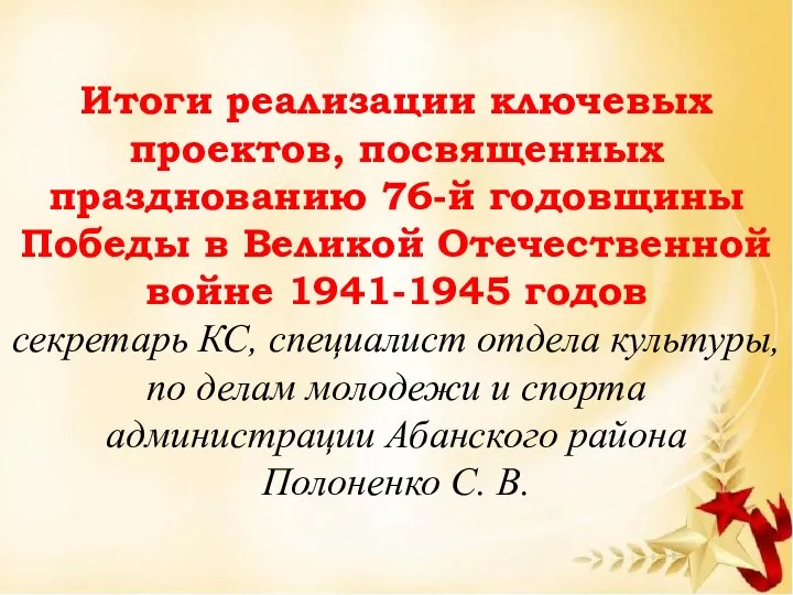 Итоги реализации ключевых проектов, посвященных празднованию 76-й годовщины Победы в Великой
