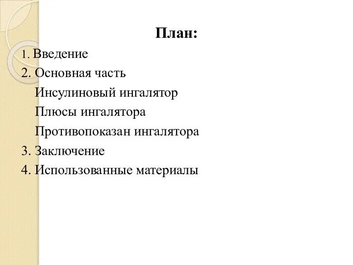 План: 1. Введение 2. Основная часть Инсулиновый ингалятор Плюсы ингалятора Противопоказан