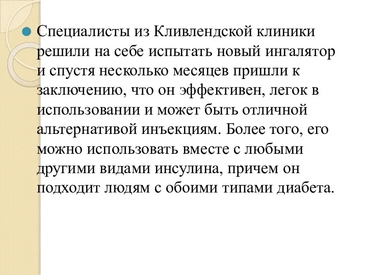 Специалисты из Кливлендской клиники решили на себе испытать новый ингалятор и