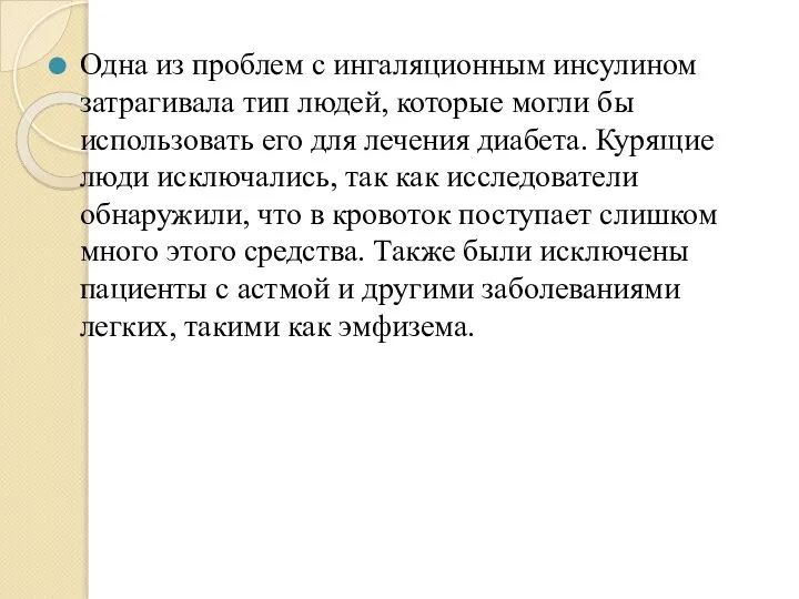 Одна из проблем с ингаляционным инсулином затрагивала тип людей, которые могли