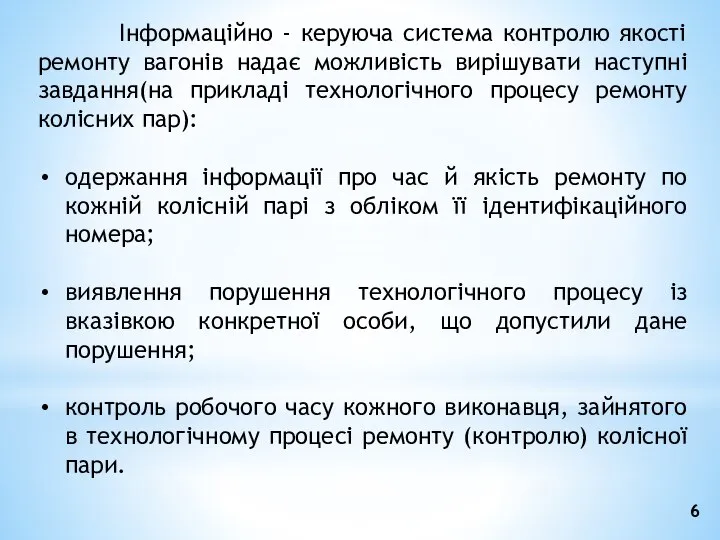 Інформаційно - керуюча система контролю якості ремонту вагонів надає можливість вирішувати