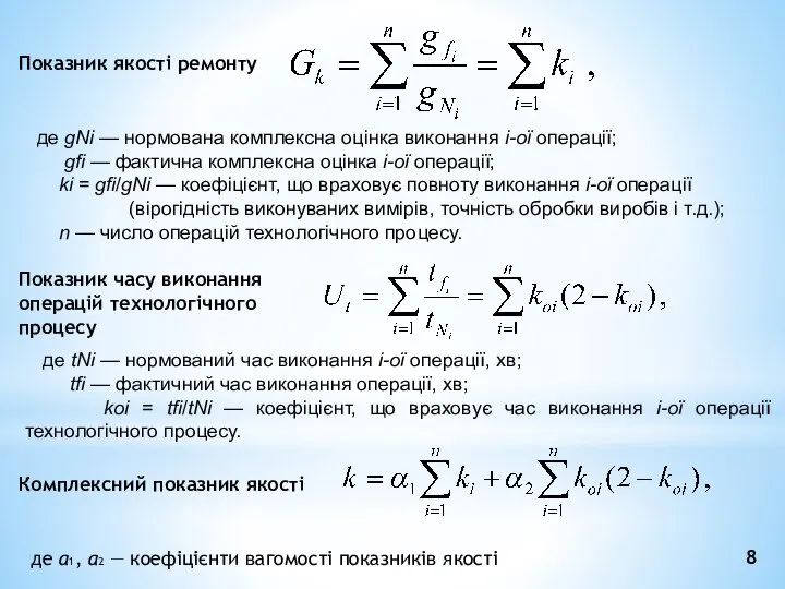 8 Показник якості ремонту де gNi — нормована комплексна оцінка виконання