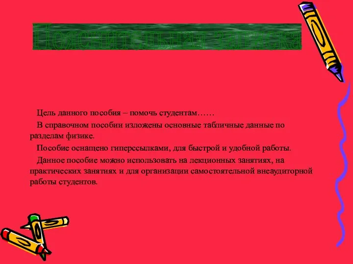 Цель данного пособия – помочь студентам…… В справочном пособии изложены основные