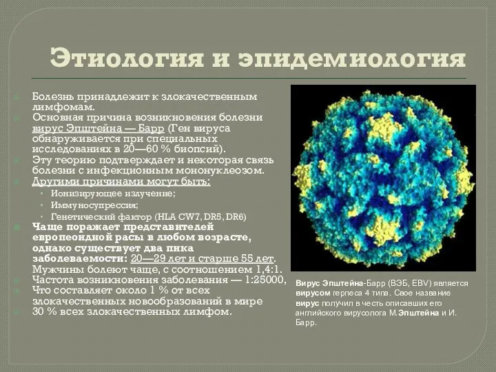 Этиология и эпидемиология Болезнь принадлежит к злокачественным лимфомам. Основная причина возникновения