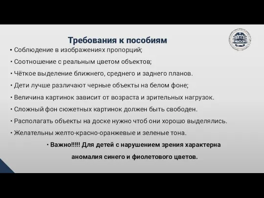 Требования к пособиям Соблюдение в изображениях пропорций; Соотношение с реальным цветом