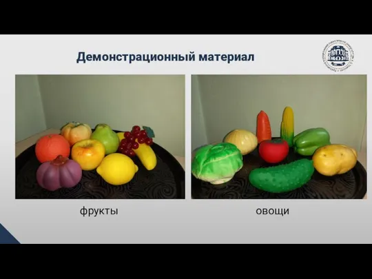 Демонстрационный материал фрукты овощи