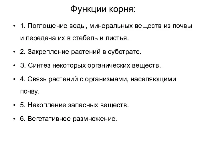 Функции корня: 1. Поглощение воды, минеральных веществ из почвы и передача