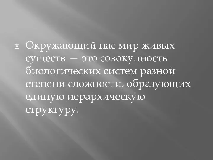 Окружающий нас мир живых существ — это совокупность биологических систем разной