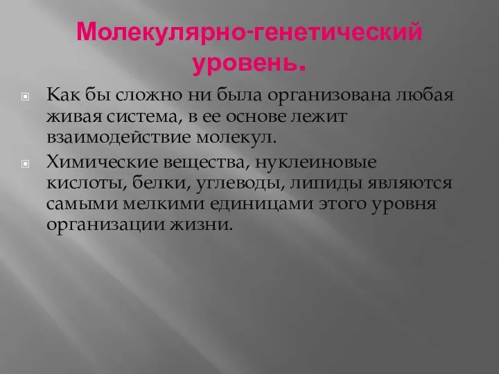 Молекулярно-генетический уровень. Как бы сложно ни была организована любая живая система,