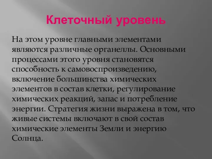 Клеточный уровень На этом уровне главными элементами являются различные органеллы. Основными