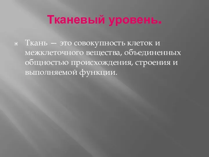 Тканевый уровень. Ткань — это совокупность клеток и межклеточного вещества, объединенных