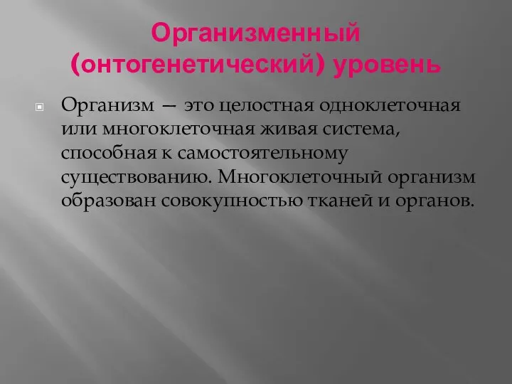 Организменный (онтогенетический) уровень Организм — это целостная одноклеточная или многоклеточная живая