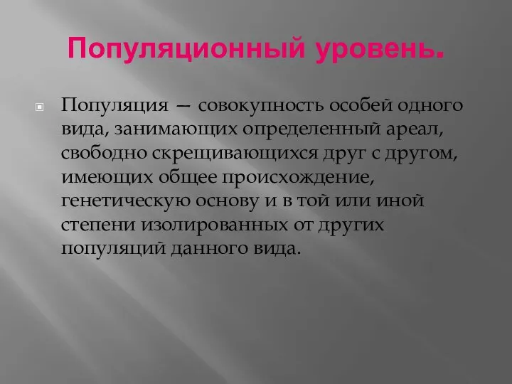 Популяционный уровень. Популяция — совокупность особей одного вида, занимающих определенный ареал,