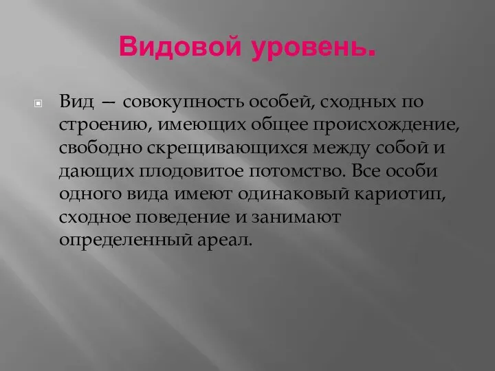 Видовой уровень. Вид — совокупность особей, сходных по строению, имеющих общее