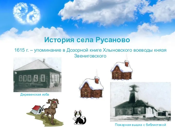 История села Русаново 1615 г. – упоминание в Дозорной книге Хлыновского воеводы князя Звениговского Деревенская изба