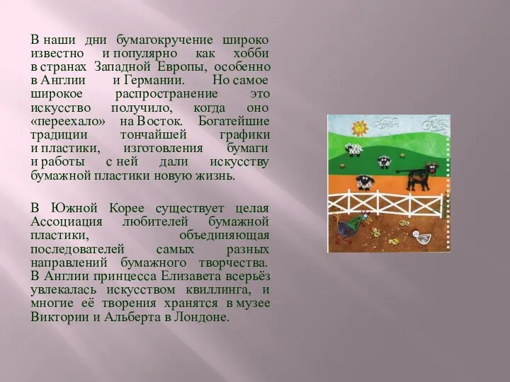 В наши дни бумагокручение широко известно и популярно как хобби в