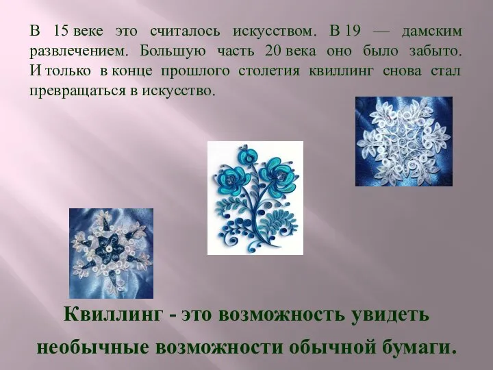 Квиллинг - это возможность увидеть необычные возможности обычной бумаги. В 15