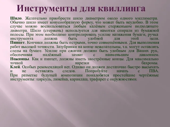 Инструменты для квиллинга Шило. Желательно приобрести шило диаметром около одного миллиметра.