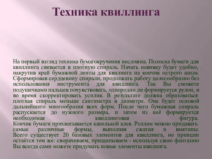 Техника квиллинга На первый взгляд техника бумагокручения несложна. Полоска бумаги для