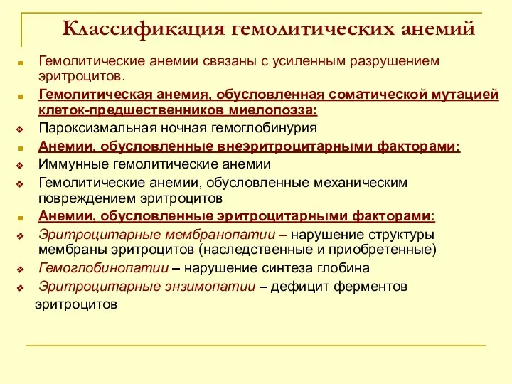 Классификация гемолитических анемий Гемолитические анемии связаны с усиленным разрушением эритроцитов. Гемолитическая