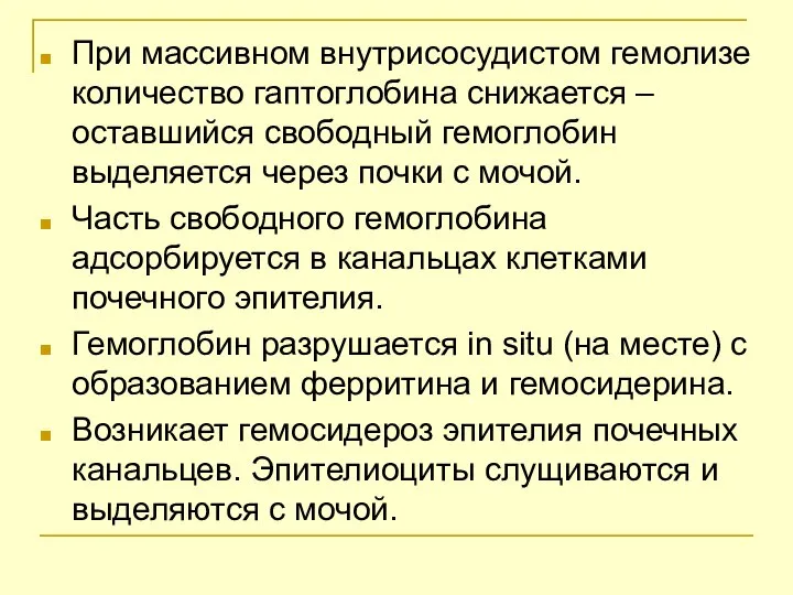 При массивном внутрисосудистом гемолизе количество гаптоглобина снижается – оставшийся свободный гемоглобин