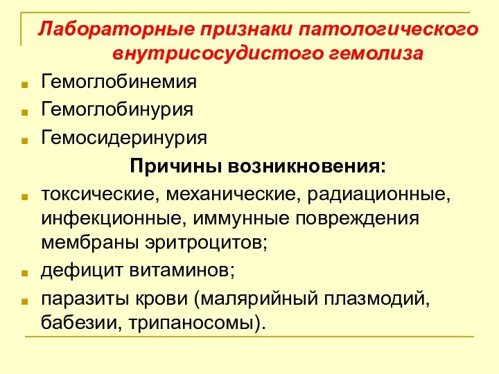 Лабораторные признаки патологического внутрисосудистого гемолиза Гемоглобинемия Гемоглобинурия Гемосидеринурия Причины возникновения: токсические,