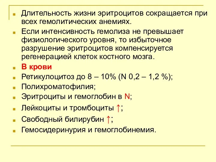 Длительность жизни эритроцитов сокращается при всех гемолитических анемиях. Если интенсивность гемолиза