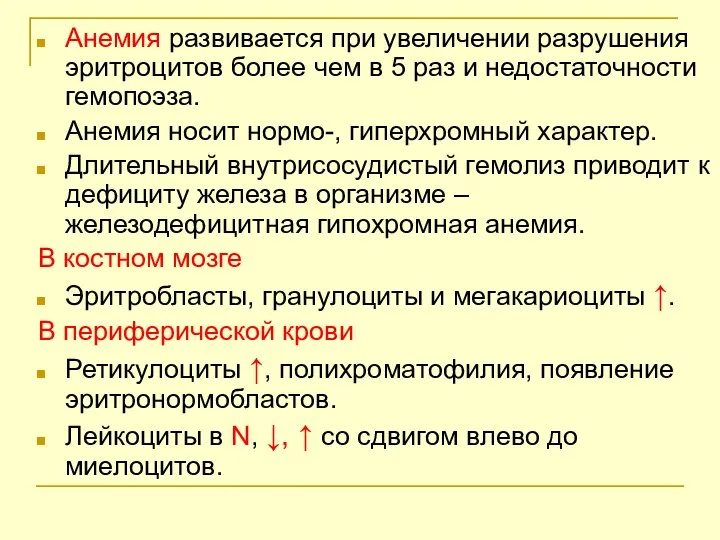 Анемия развивается при увеличении разрушения эритроцитов более чем в 5 раз