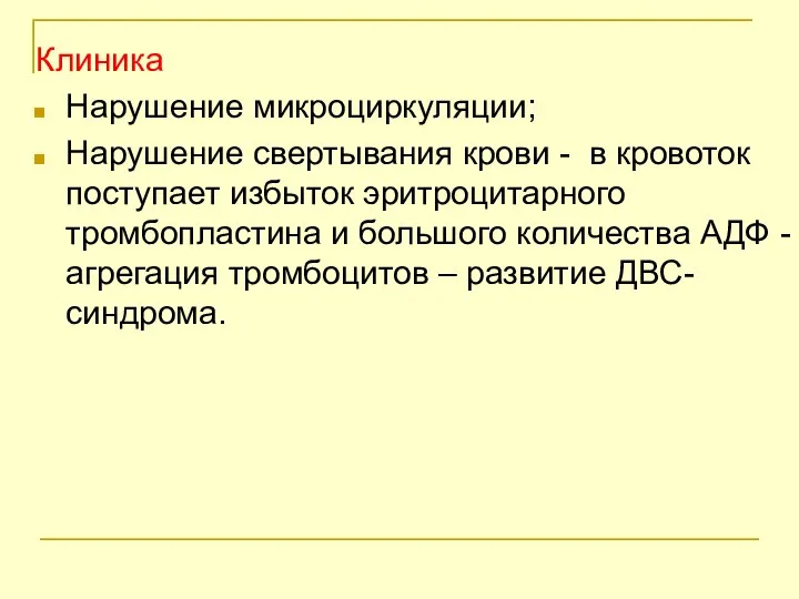 Клиника Нарушение микроциркуляции; Нарушение свертывания крови - в кровоток поступает избыток