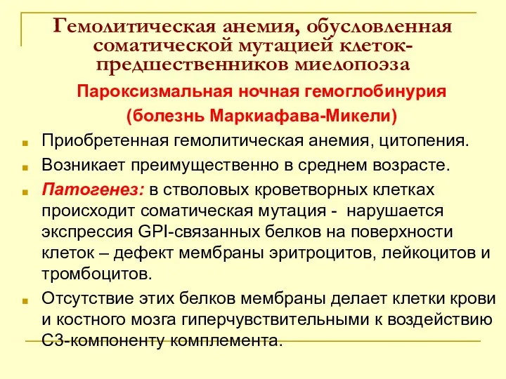 Гемолитическая анемия, обусловленная соматической мутацией клеток-предшественников миелопоэза Пароксизмальная ночная гемоглобинурия (болезнь