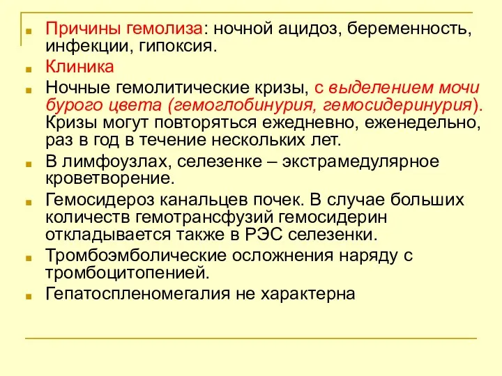 Причины гемолиза: ночной ацидоз, беременность, инфекции, гипоксия. Клиника Ночные гемолитические кризы,