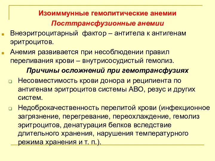 Изоиммунные гемолитические анемии Посттрансфузионные анемии Внеэритроцитарный фактор – антитела к антигенам