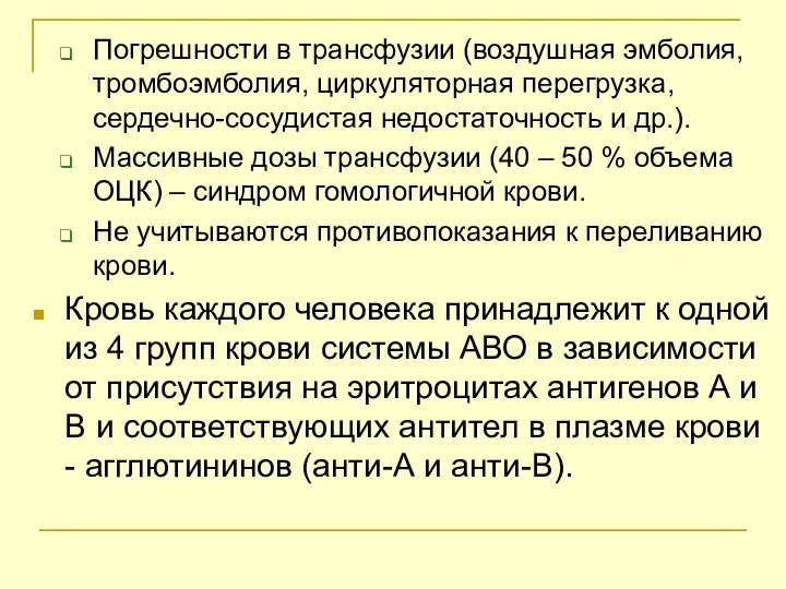 Погрешности в трансфузии (воздушная эмболия, тромбоэмболия, циркуляторная перегрузка, сердечно-сосудистая недостаточность и