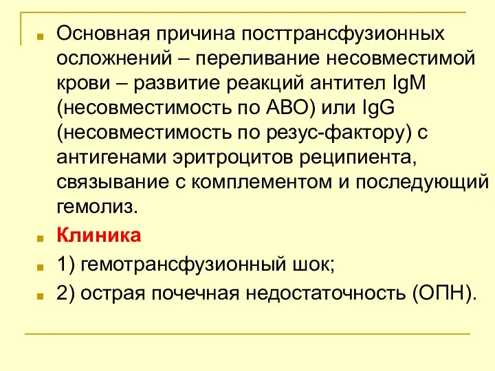 Основная причина посттрансфузионных осложнений – переливание несовместимой крови – развитие реакций