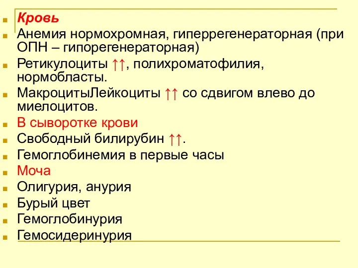 Кровь Анемия нормохромная, гиперрегенераторная (при ОПН – гипорегенераторная) Ретикулоциты ↑↑, полихроматофилия,