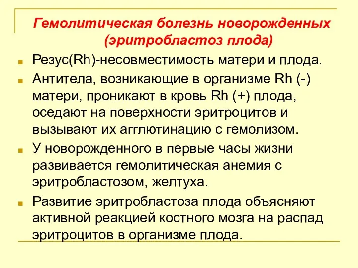 Гемолитическая болезнь новорожденных (эритробластоз плода) Резус(Rh)-несовместимость матери и плода. Антитела, возникающие