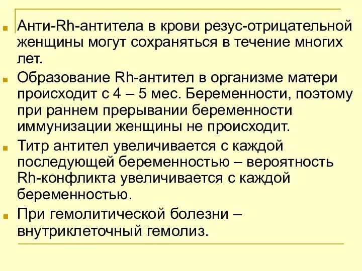 Анти-Rh-антитела в крови резус-отрицательной женщины могут сохраняться в течение многих лет.