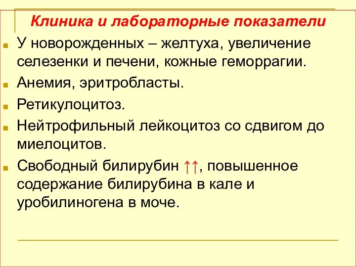 Клиника и лабораторные показатели У новорожденных – желтуха, увеличение селезенки и