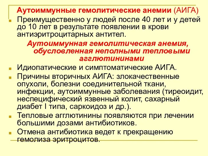 Аутоиммунные гемолитические анемии (АИГА) Преимущественно у людей после 40 лет и