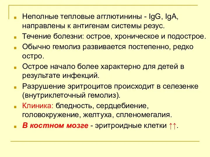 Неполные тепловые агглютинины - IgG, IgА, направлены к антигенам системы резус.