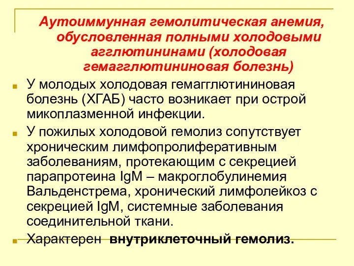 Аутоиммунная гемолитическая анемия, обусловленная полными холодовыми агглютининами (холодовая гемагглютининовая болезнь) У