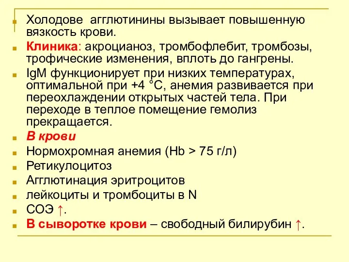 Холодове агглютинины вызывает повышенную вязкость крови. Клиника: акроцианоз, тромбофлебит, тромбозы, трофические