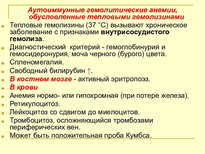 Аутоиммунные гемолитические анемии, обусловленные тепловыми гемолизинами Тепловые гемолизины (37 °C) вызывают