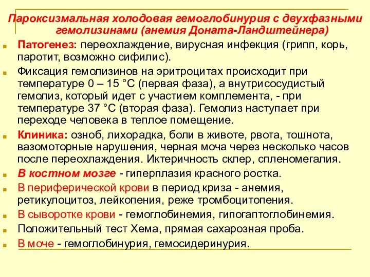 Пароксизмальная холодовая гемоглобинурия с двухфазными гемолизинами (анемия Доната-Ландштейнера) Патогенез: переохлаждение, вирусная