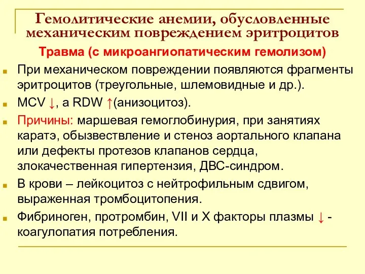 Гемолитические анемии, обусловленные механическим повреждением эритроцитов Травма (с микроангиопатическим гемолизом) При