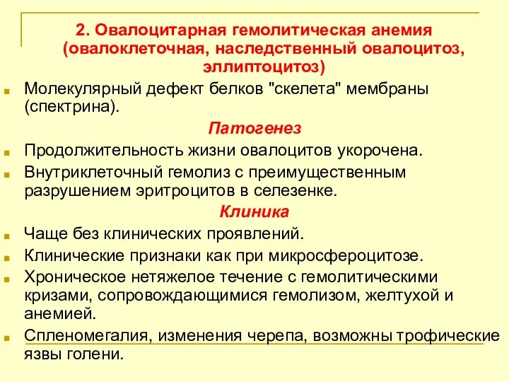 2. Овалоцитарная гемолитическая анемия (овалоклеточная, наследственный овалоцитоз, эллиптоцитоз) Молекулярный дефект белков