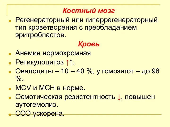 Костный мозг Регенераторный или гиперрегенераторный тип кроветворения с преобладанием эритробластов. Кровь