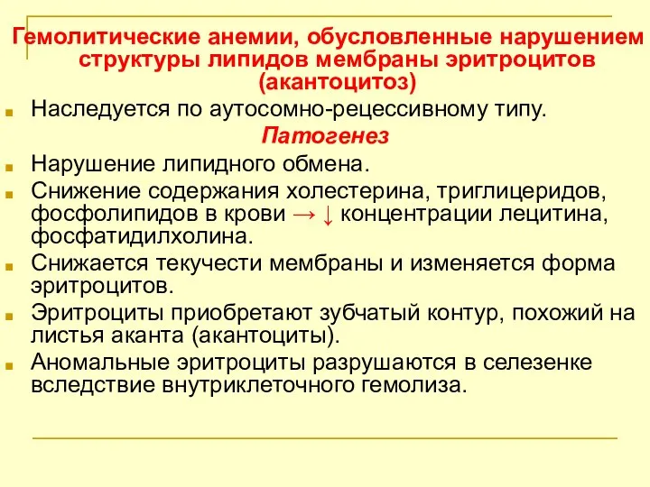 Гемолитические анемии, обусловленные нарушением структуры липидов мембраны эритроцитов (акантоцитоз) Наследуется по